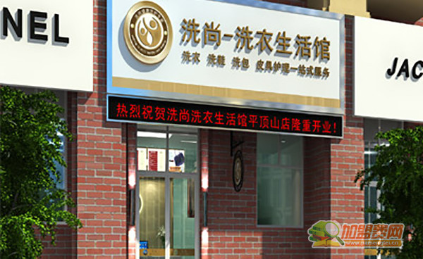 洗尚干洗加盟门店