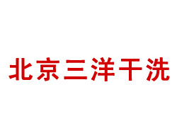 三洋干洗店加盟
