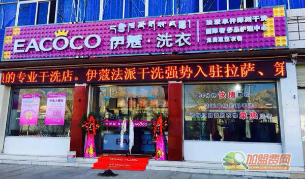 伊蔻干洗加盟门店