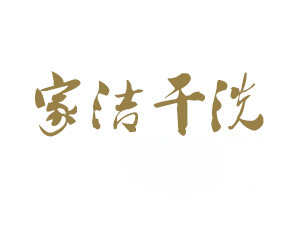 家洁干洗加盟