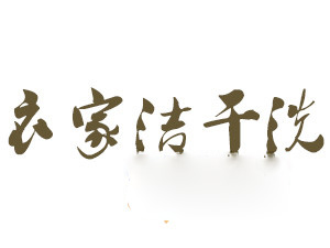 衣家洁干洗加盟