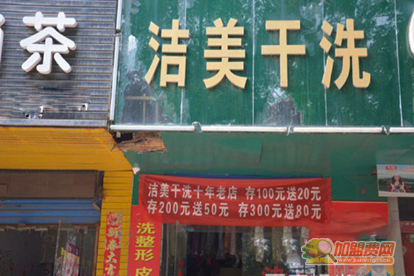 洁美干洗加盟门店