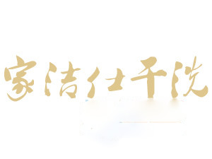 家洁仕干洗加盟