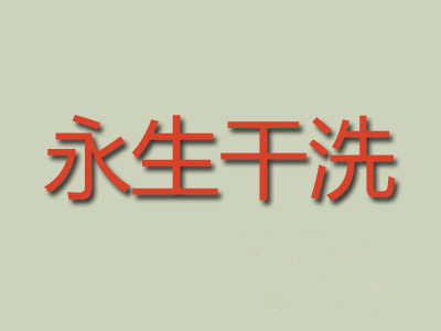 永生干洗加盟