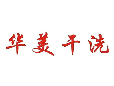 华美干洗加盟