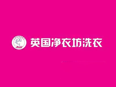 净衣坊洗衣加盟