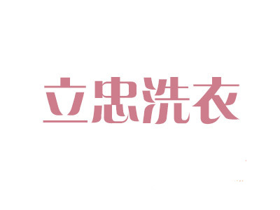 立忠洗衣加盟