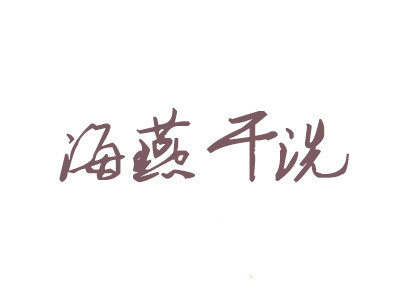 海燕干洗加盟