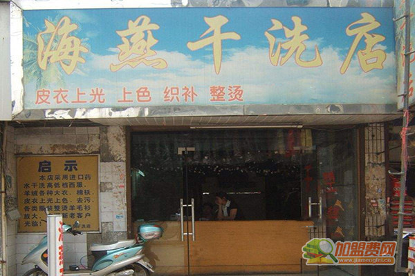 海燕干洗加盟门店