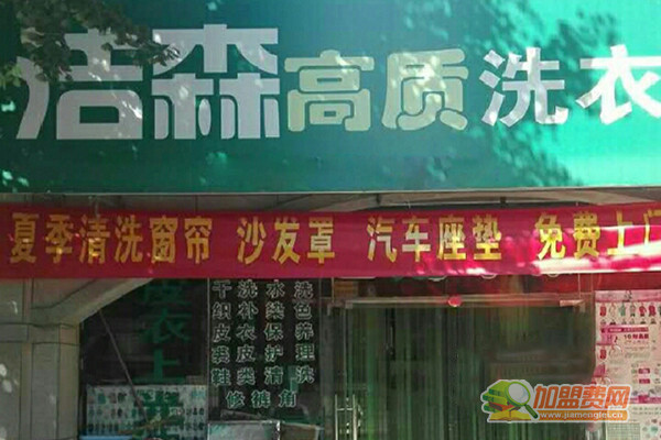 洁森洗衣加盟门店