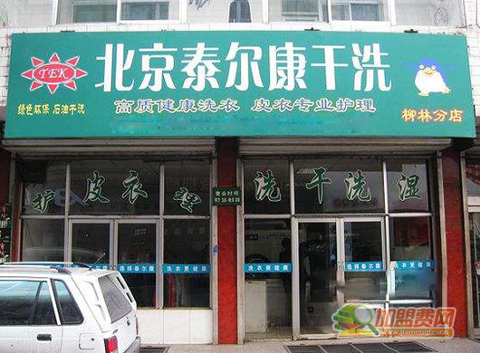 泰尔康干洗加盟门店