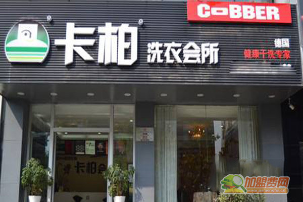 卡柏洗衣会所加盟门店