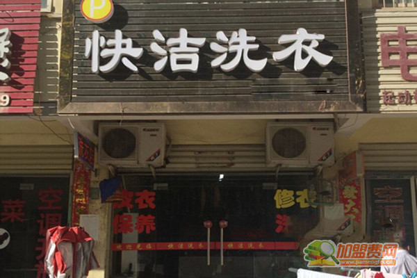 快洁洗衣加盟门店