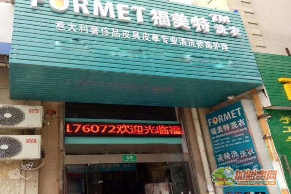 福美特洗衣加盟门店