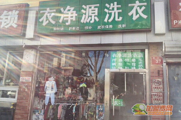 衣净源洗衣加盟门店