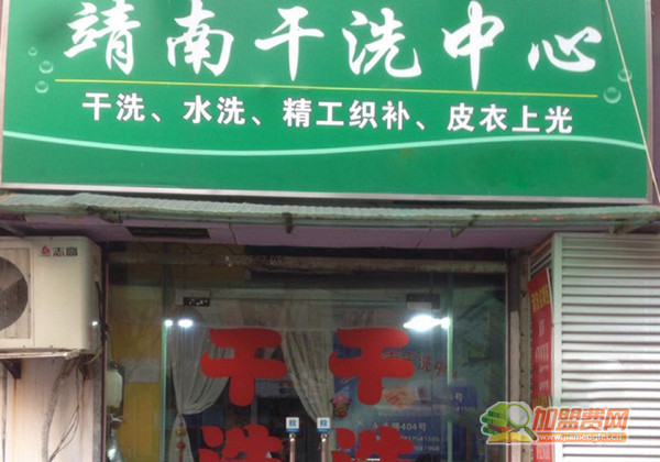 靖南干洗加盟门店