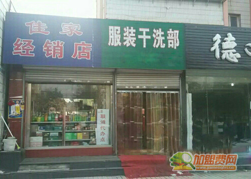 佳家干洗加盟门店