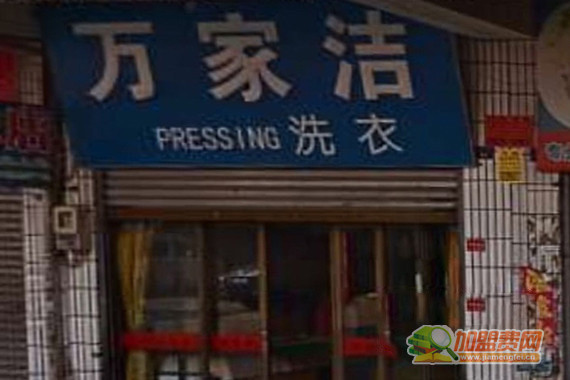 万家洁洗衣加盟门店