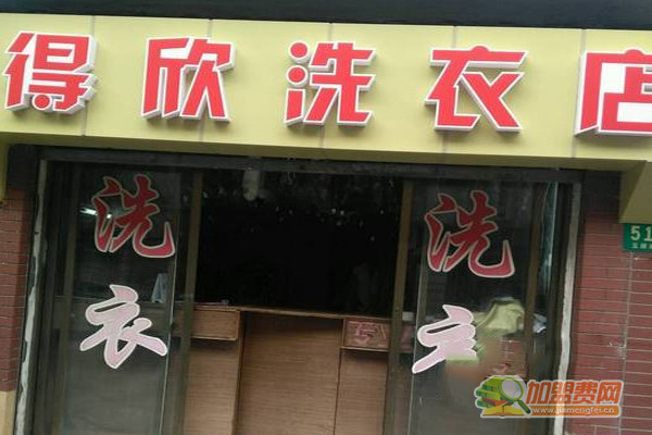 得欣洗衣加盟门店