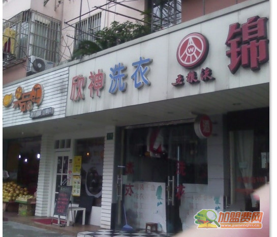 欣神洗衣加盟门店