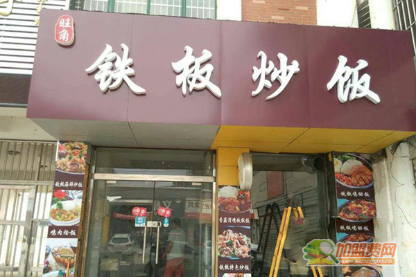 旺角铁板炒饭加盟门店