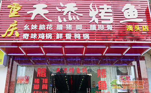天添烤鱼加盟店