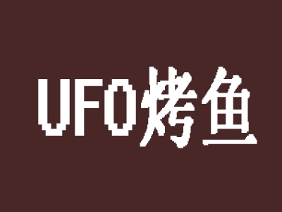 ufo烤鱼加盟费