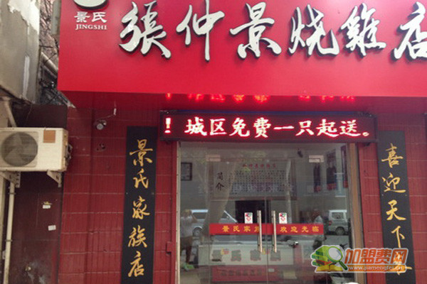 张仲景烧鸡加盟门店