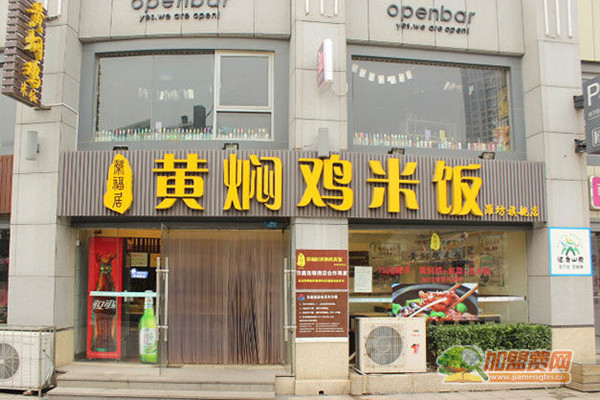 荣福居黄焖鸡米饭加盟店