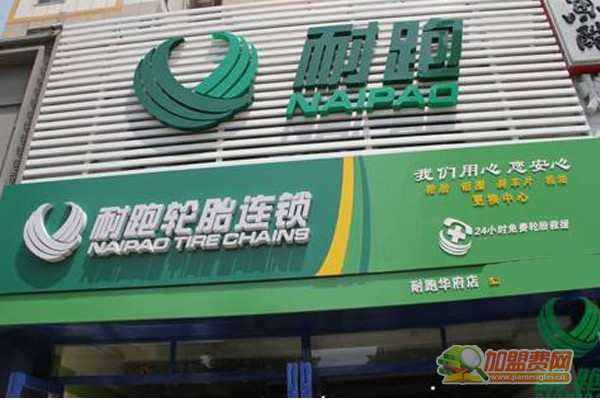 耐跑轮胎加盟门店