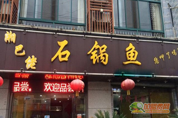 湘巴佬石锅鱼加盟