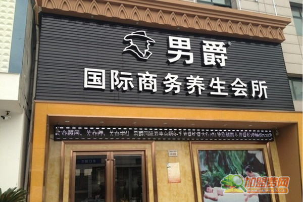 男爵养生会所加盟门店