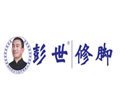 彭世修脚加盟