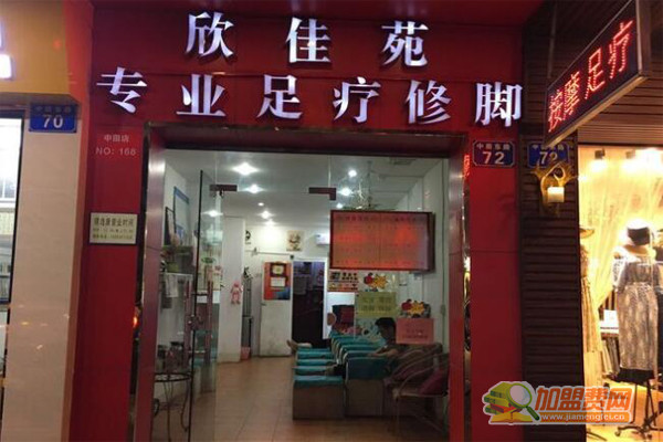 欣佳苑修脚加盟