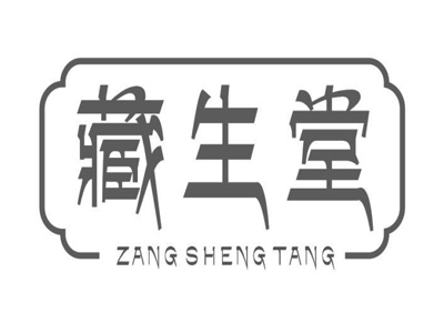 藏生堂足浴液加盟