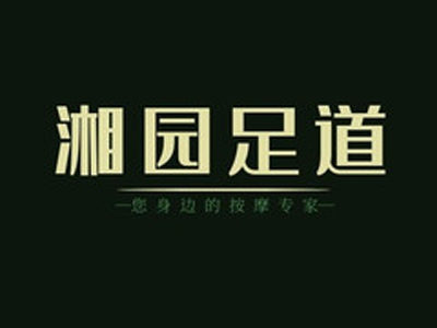 湘园足浴加盟