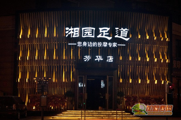 湘园足浴加盟