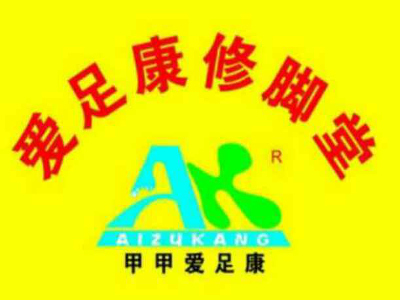 爱足康修脚堂加盟