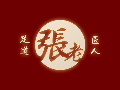 张老足底加盟