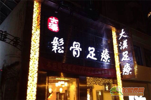 大汉松骨足疗加盟