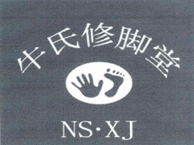 牛氏修脚堂加盟