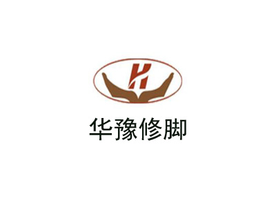 华豫修脚加盟