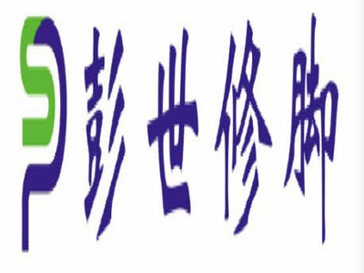 彭世足浴加盟