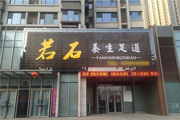 若石足道加盟