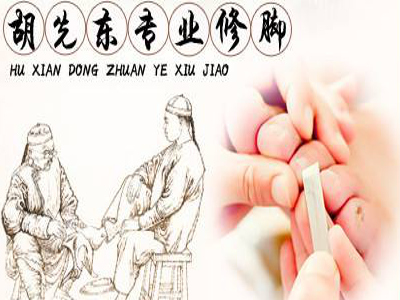 胡先东修脚房加盟