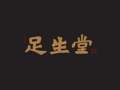 足生堂足疗加盟