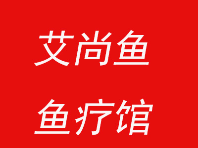 艾尚鱼鱼疗馆加盟