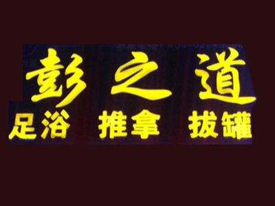 彭之道足疗加盟