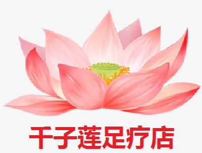 千子莲足疗店加盟