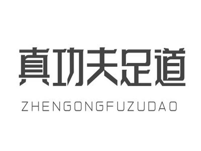 真功夫足道加盟